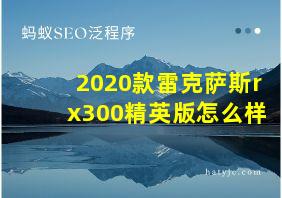 2020款雷克萨斯rx300精英版怎么样