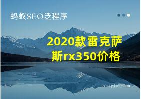 2020款雷克萨斯rx350价格