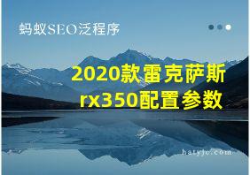 2020款雷克萨斯rx350配置参数