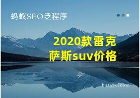 2020款雷克萨斯suv价格