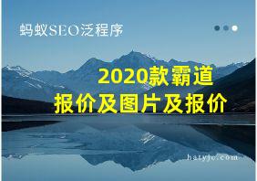 2020款霸道报价及图片及报价