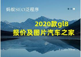 2020款gl8报价及图片汽车之家