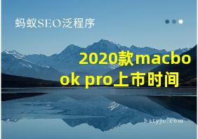 2020款macbook pro上市时间