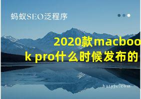 2020款macbook pro什么时候发布的