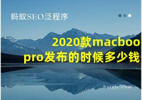 2020款macbook pro发布的时候多少钱