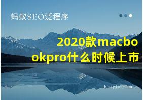 2020款macbookpro什么时候上市