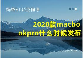 2020款macbookpro什么时候发布