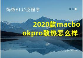 2020款macbookpro散热怎么样