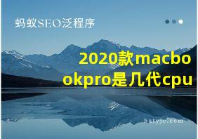 2020款macbookpro是几代cpu