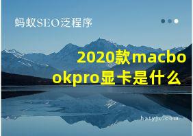 2020款macbookpro显卡是什么