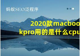 2020款macbookpro用的是什么cpu