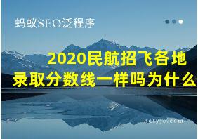 2020民航招飞各地录取分数线一样吗为什么