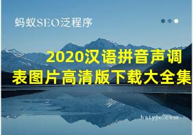 2020汉语拼音声调表图片高清版下载大全集