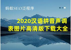 2020汉语拼音声调表图片高清版下载大全