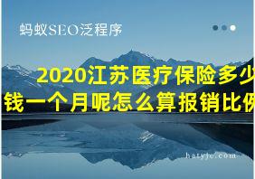 2020江苏医疗保险多少钱一个月呢怎么算报销比例