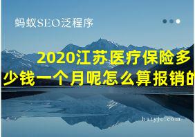 2020江苏医疗保险多少钱一个月呢怎么算报销的