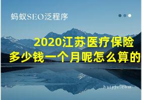 2020江苏医疗保险多少钱一个月呢怎么算的