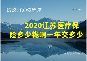 2020江苏医疗保险多少钱啊一年交多少