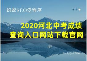 2020河北中考成绩查询入口网站下载官网