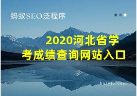 2020河北省学考成绩查询网站入口