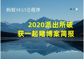 2020派出所破获一起赌博案简报