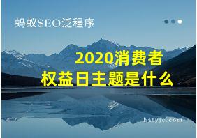 2020消费者权益日主题是什么