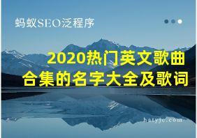 2020热门英文歌曲合集的名字大全及歌词