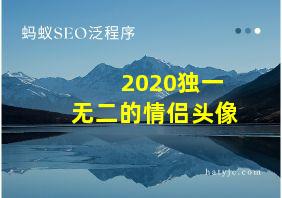 2020独一无二的情侣头像