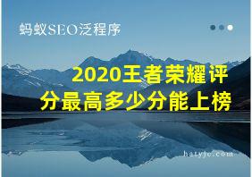 2020王者荣耀评分最高多少分能上榜