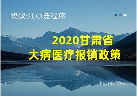 2020甘肃省大病医疗报销政策