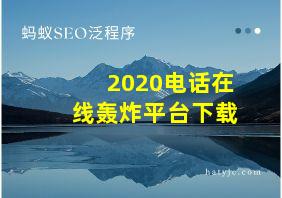 2020电话在线轰炸平台下载