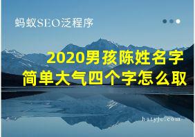 2020男孩陈姓名字简单大气四个字怎么取