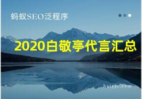 2020白敬亭代言汇总