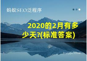 2020的2月有多少天?(标准答案)