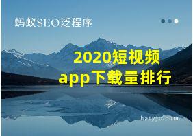 2020短视频app下载量排行