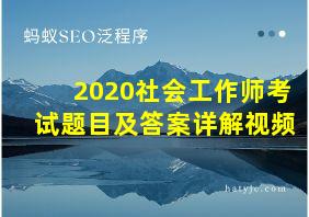 2020社会工作师考试题目及答案详解视频