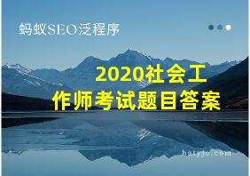 2020社会工作师考试题目答案