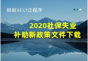 2020社保失业补助新政策文件下载