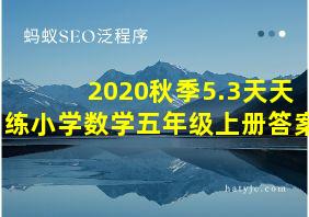 2020秋季5.3天天练小学数学五年级上册答案