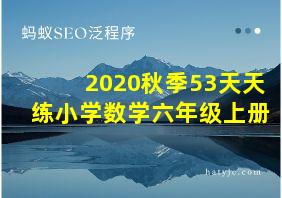 2020秋季53天天练小学数学六年级上册