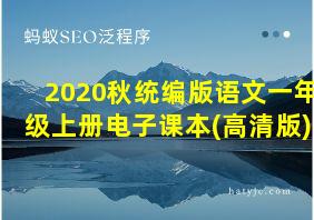 2020秋统编版语文一年级上册电子课本(高清版)