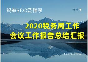 2020税务局工作会议工作报告总结汇报