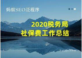 2020税务局社保费工作总结