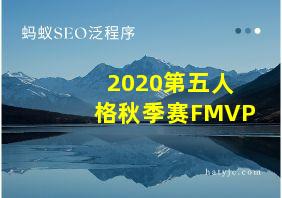 2020第五人格秋季赛FMVP