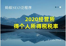 2020经营所得个人所得税税率