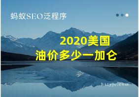 2020美国油价多少一加仑