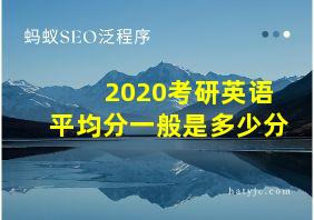 2020考研英语平均分一般是多少分