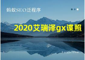 2020艾瑞泽gx谍照