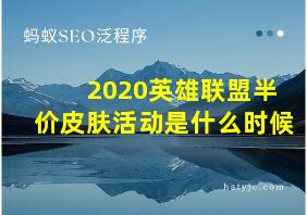 2020英雄联盟半价皮肤活动是什么时候