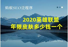 2020英雄联盟年限皮肤多少钱一个